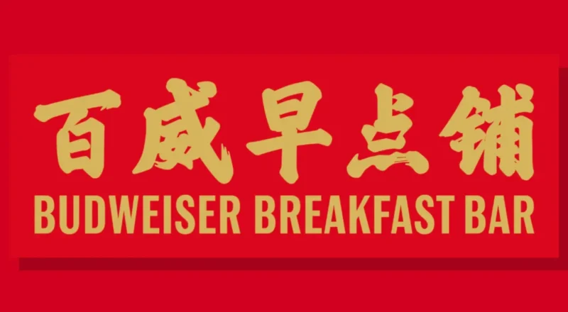 De la bière sans alcool au petit déjeuner : le pari de Budweiser pour la Coupe du Monde